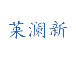 莱澜新 第14类珠宝钟表商标图样