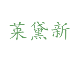 莱黛新 第14类珠宝钟表商标图样
