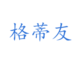 格蒂友 第14类珠宝钟表商标图样