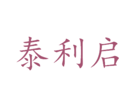 泰利启 第14类珠宝钟表商标图样