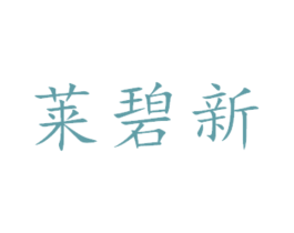 莱碧新 第14类珠宝钟表商标图样