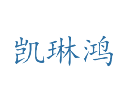 凯琳鸿 第14类珠宝钟表商标图样