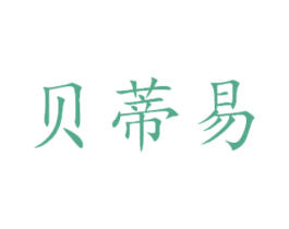 贝蒂易 第14类珠宝钟表商标图样