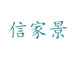 信家景 第14类珠宝钟表商标图样