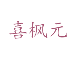 喜枫元 第14类珠宝钟表商标图样