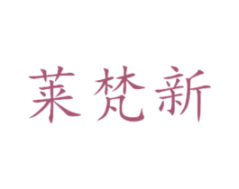 莱梵新 第14类珠宝钟表商标图样