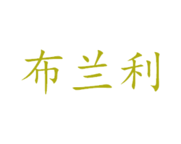 布兰利 第14类珠宝钟表商标图样