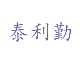 泰利勤 第14类珠宝钟表商标图样