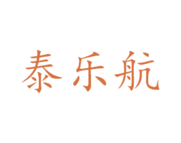 泰乐航 第14类珠宝钟表商标图样