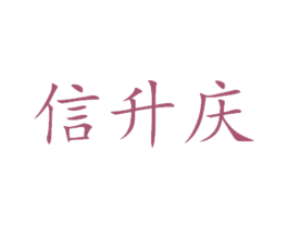 信升庆 第14类珠宝钟表商标图样