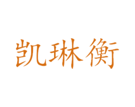 凯琳衡 第14类珠宝钟表商标图样