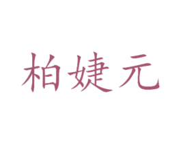 柏婕元 第14类珠宝钟表商标图样