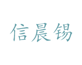 信晨锡 第14类珠宝钟表商标图样