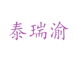 泰瑞渝 第14类珠宝钟表商标图样