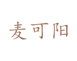 麦可阳 第14类珠宝钟表商标图样