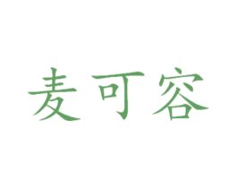 麦可容 第14类珠宝钟表商标图样