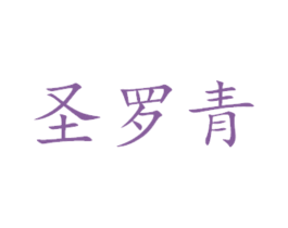圣罗青 第14类珠宝钟表商标图样