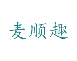麦顺趣 第14类珠宝钟表商标图样