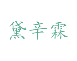 黛辛霖 第29类食品商标图样