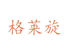 格莱旋 第24类布料床单商标图样