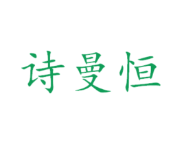 诗曼恒 第24类布料床单商标图样