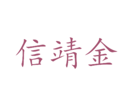 信靖金 第30类小食配料商标图样