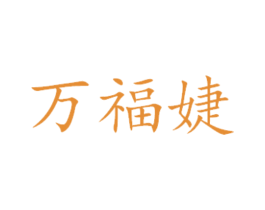 万福婕 第30类小食配料商标图样