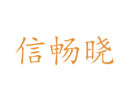 信畅晓 第29类食品商标图样