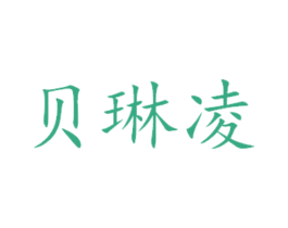 贝琳凌 第24类布料床单商标图样