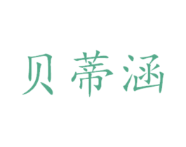 贝蒂涵 第29类食品商标图样