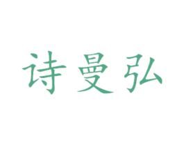 诗曼弘 第24类布料床单商标图样