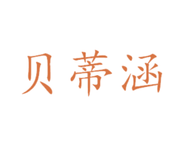 贝蒂涵 第24类布料床单商标图样