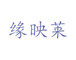 缘映莱 第29类食品商标图样