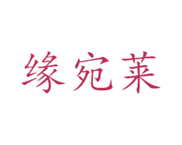 缘宛莱 第30类小食配料商标图样