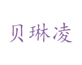 贝琳凌 第29类食品商标图样