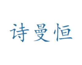 诗曼恒 第29类食品商标图样