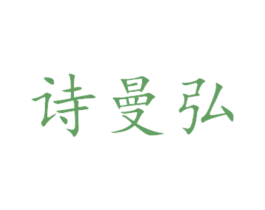 诗曼弘 第29类食品商标图样