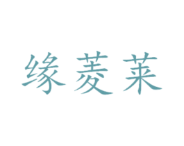 缘菱莱 第29类食品商标图样