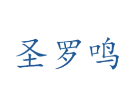 圣罗鸣 第24类布料床单商标图样