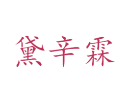 黛辛霖 第24类布料床单商标图样