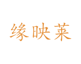 缘映莱 第30类小食配料商标图样