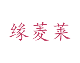 缘菱莱 第24类布料床单商标图样