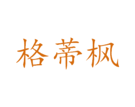 格蒂枫 第29类食品商标图样