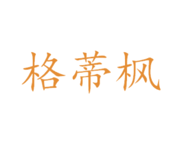 格蒂枫 第24类布料床单商标图样