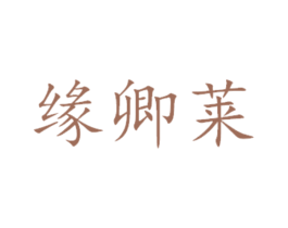 缘卿莱 第29类食品商标图样