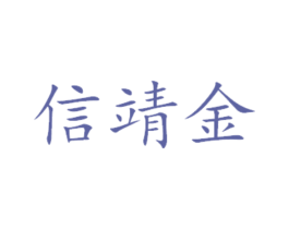 信靖金 第29类食品商标图样