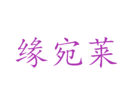 缘宛莱 第29类食品商标图样