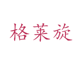格莱旋 第29类食品商标图样