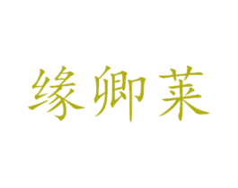 缘卿莱 第30类小食配料商标图样