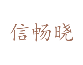 信畅晓 第24类布料床单商标图样